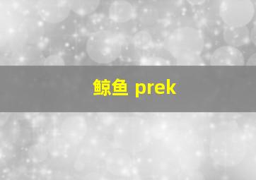 鲸鱼 prek